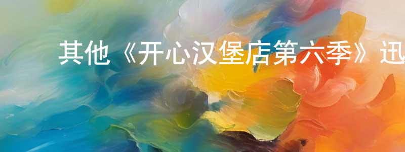 ﻿陈逸如的网络影视资源,﻿其他《开心汉堡店第六季》迅雷下载/在线观看/百度云-动漫/卡通-美剧天堂